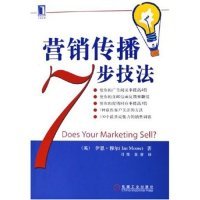 营销传播7步技法英伊恩穆尔机械工业出版 图书 社9787111179733 正版