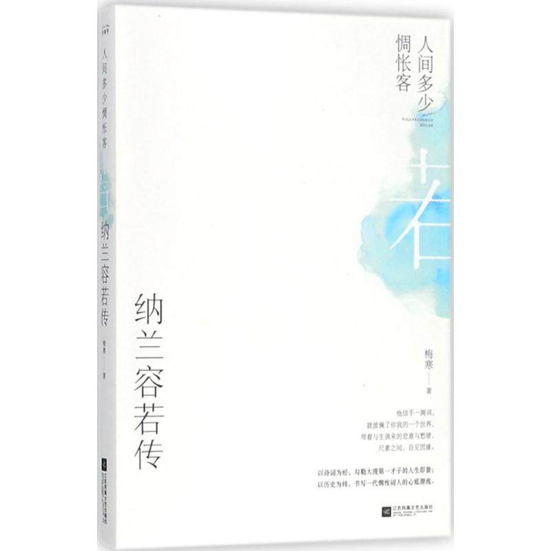 【正版图书】人间多少惆怅客纳兰容若传顾亚红记忆坊出品有容书邦发行江苏凤凰文艺出版社9787559421203