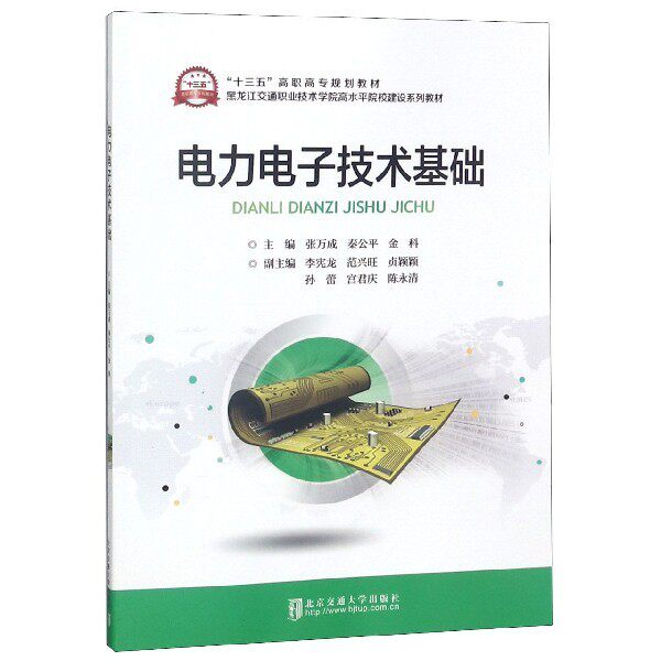 【正版书籍】电力电子技术基础张万成北京交通大学出版社9787512138766