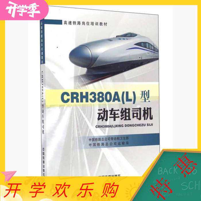 【正版书籍】CRH380A型动车组司机 中国铁路总公司劳动和卫生部中国铁路总公司运输局 中国铁道出版社
