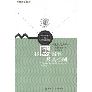 【正版书籍】移民报刊及其控制罗伯特E帕克著陈静静展江译彭鹏校中国人民大学出版社9787300133195