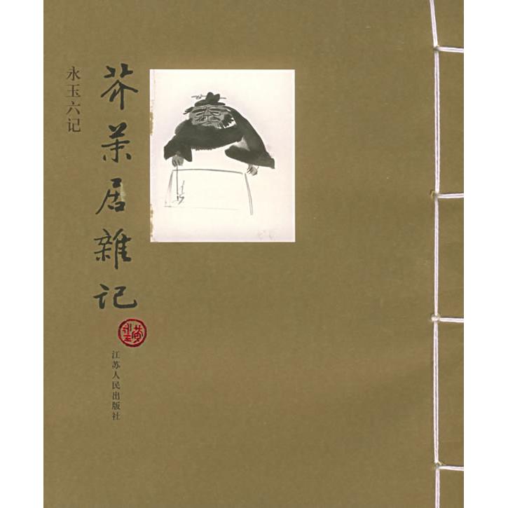 正版图书】芥末居杂记黄永玉江苏人民出版社9787214039057