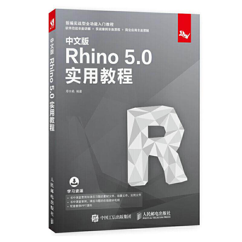 【正版书籍】中文版Rhino50实用教程邓宇燕著人民邮电出版社9787115512819