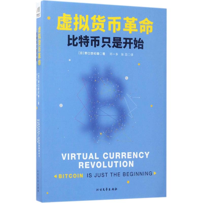 【正版图书】虚拟货币比特币只是开始野口悠纪雄著北方文艺出版社9787531738411