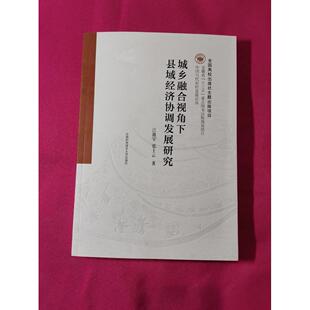【正版图书】中国当代农村发展论丛城乡融合视角下县域经济协调发展研究江激宇张士云著9787312044380中国科学技术大学出版社