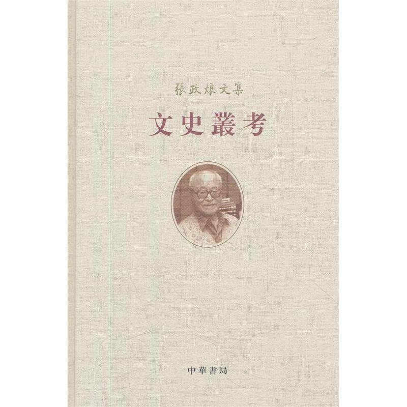 【正版图书】文史丛考张政烺中华书局出版社9787101086058,书籍/杂志/报纸,其他,淘宝优惠券,粉丝福利购,淘宝优惠卷
