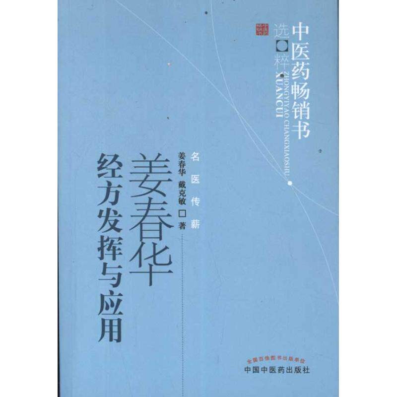 【正版书籍】医书选粹姜春华经方发挥与应用姜春华戴克敏著中国医出版社9787513206211
