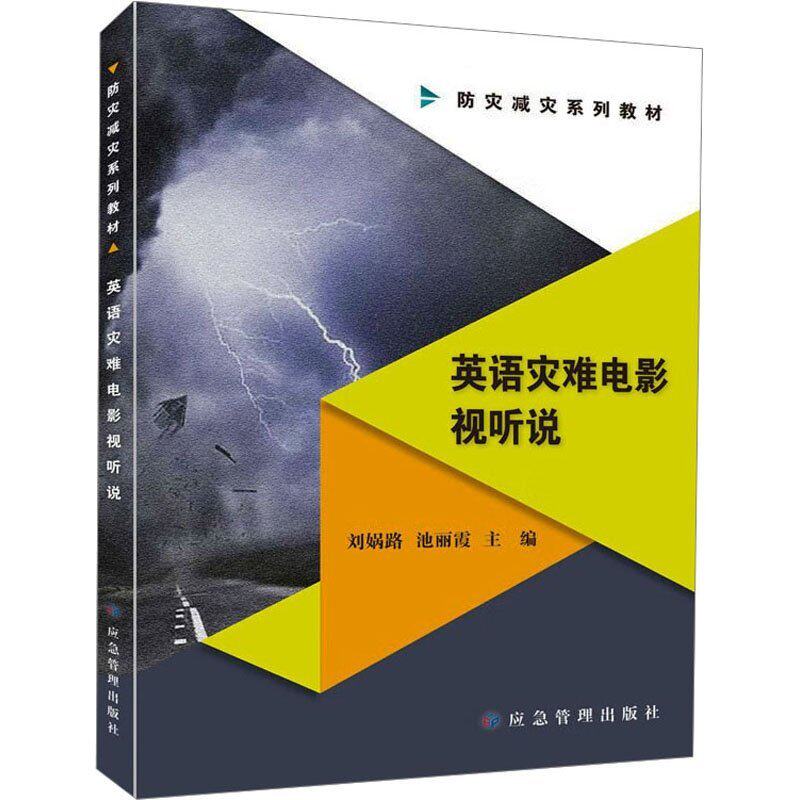 【正版图书】英语灾难电影视听说刘娲路池丽霞应急管理出版社9787502099282