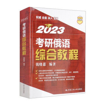 【正版书籍】考研俄语综合教程钱晓蕙中国人民大学出版社9787300303741