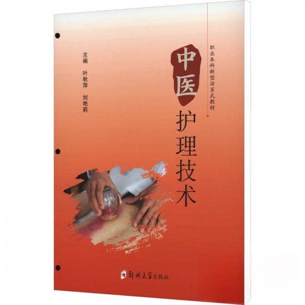 【正版书籍】中医护理技术 叶秋萍 郑州大学出版社 9787564597849