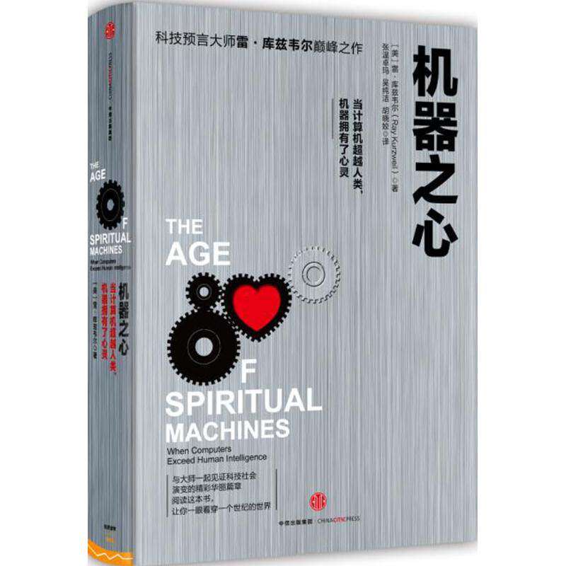 【保正版】机器之心美雷库兹韦尔著胡晓姣张温卓玛吴纯洁译中信出版社9787508658964