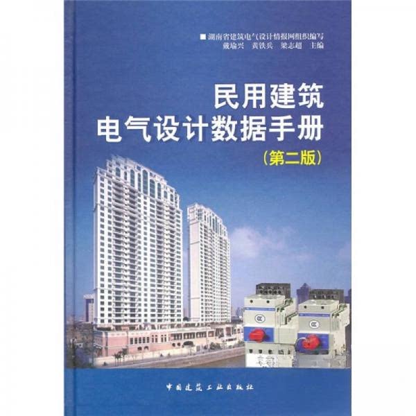 【正版书籍】民用建筑电气设据手册戴瑜兴黄铁兵梁志超中国建筑工业出版社