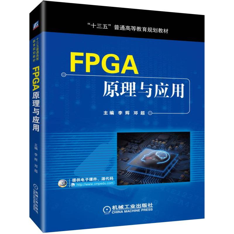 【正版书籍】FPGA原理与应用 李辉邓超著 机械工业出版社