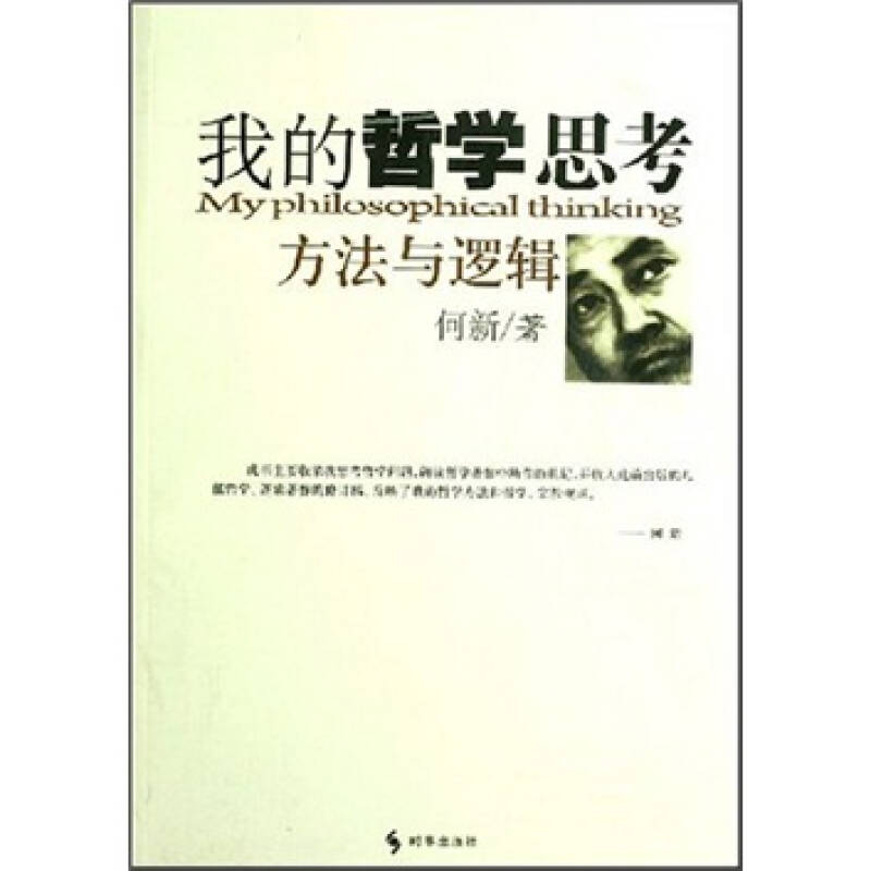 正版书籍】我的哲学思考方法与逻辑何新著时事出版社9787802321366