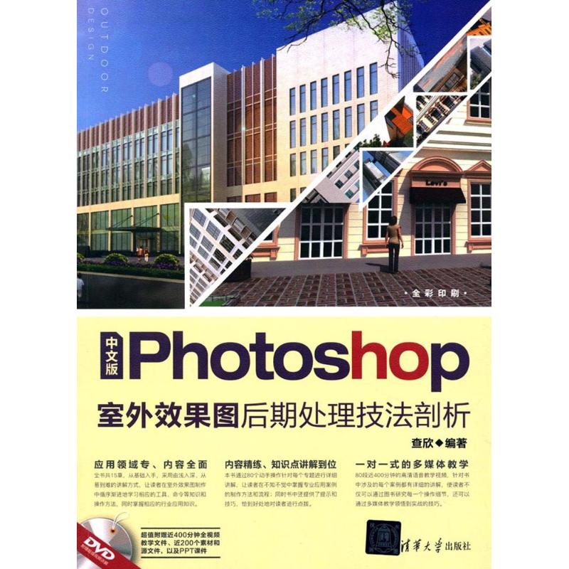 【正版书籍】中文版Photoshop室外效果图后期处理技法剖析查欣著清华大学出版社9787302477136