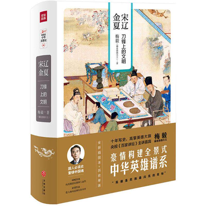 【正版图书】宋辽金夏刀锋上的文明梅毅赫连勃勃大王天地出版社9787545531688