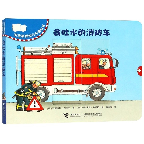 正版/会吐水的消防车达妮埃拉普鲁斯 接力出版社9787544840002