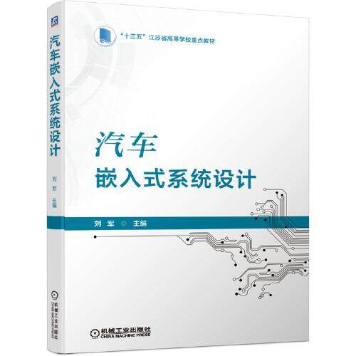 【正版书籍】汽车嵌入式系统设计 刘军著 机械工业出版社