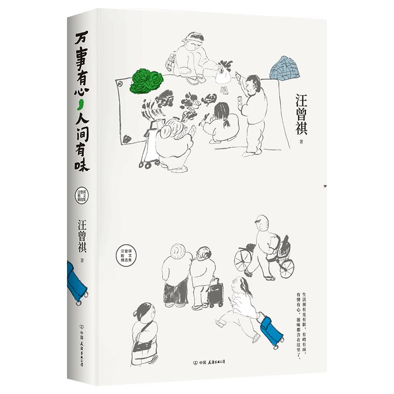 【正版图书】汪曾祺散文精选集万事有心人间有味汪曾祺著中国友谊出版社9787505747067