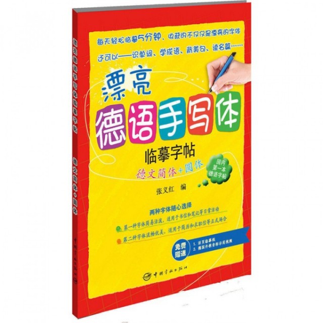 【正版图书】漂亮德语手写体临摹字帖德文简体圆体张义红编语言文字中国宇航出版社