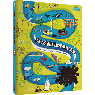 【保正版】奇妙水世界从尿尿到海洋莎拉加雷海天出版社9787550736078