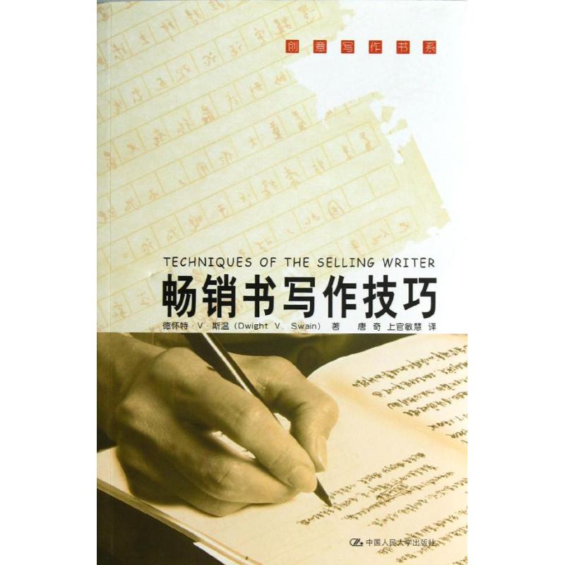 【保正版】书写作技巧美德怀特V斯温 著唐奇上官敏慧 译中国人民大学出版社