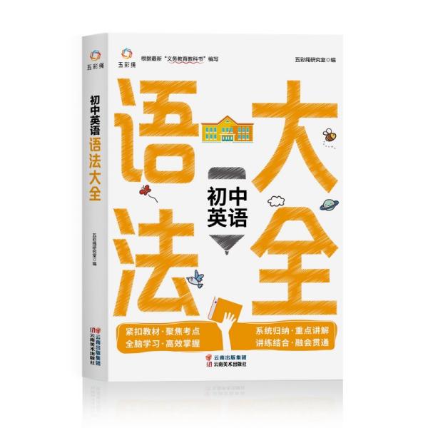 【正版书籍】初中英语语法大全五彩绳研究室著云南出版集团云南美术出版社