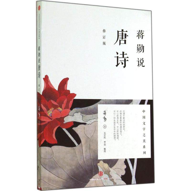 【正版图书】蒋勋说唐诗蒋勋著中信出版社9787508647562