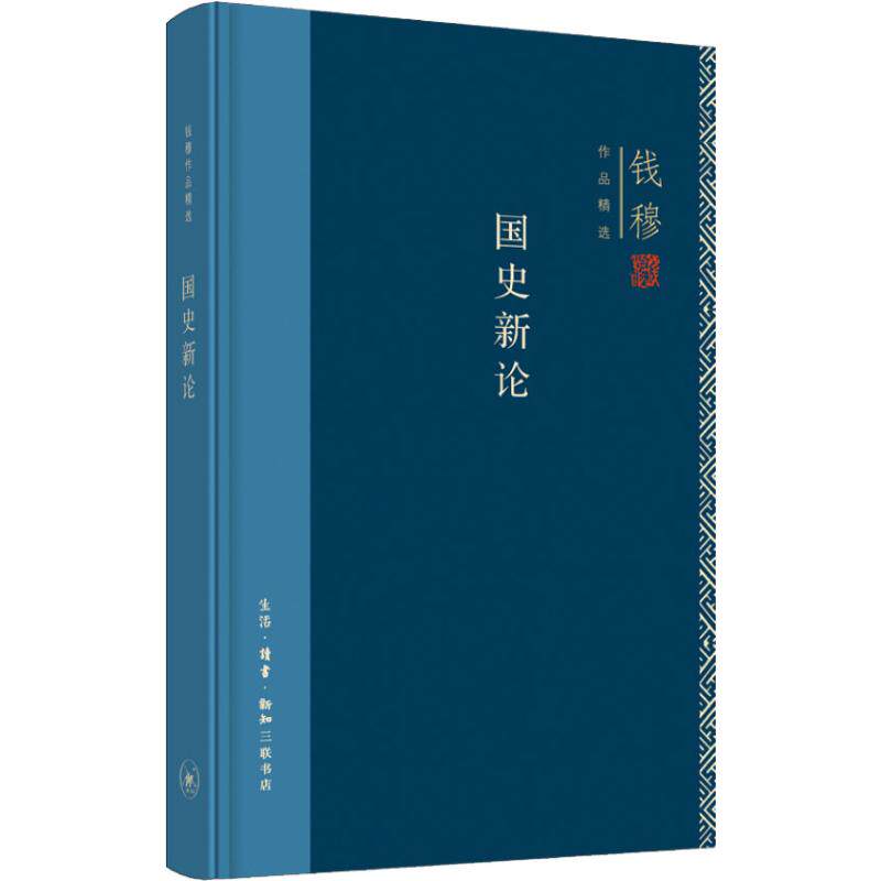 【正版图书】国史新论钱穆生活读书新知三联书店出版社9787108062918