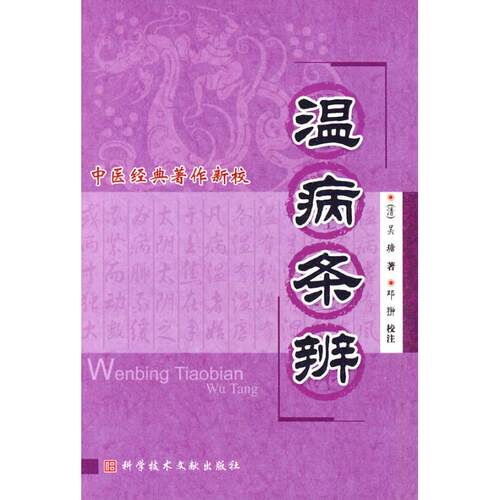 【正版书籍】中医经典著作新校温病条辨吴瑭邓翀著邓翀注科技文献出版社