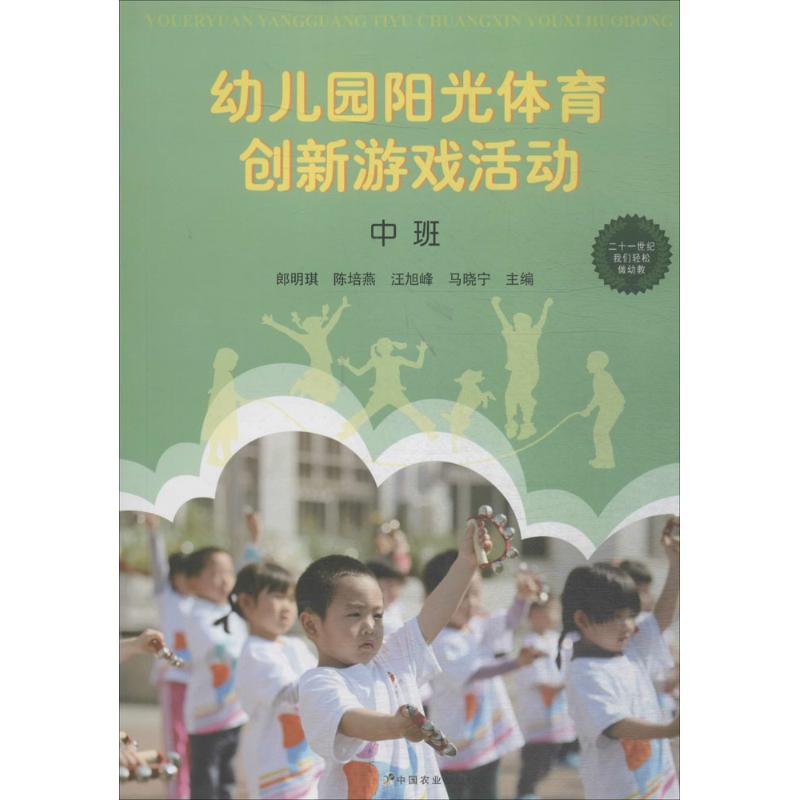 【正版书籍】幼儿园阳光体育创新游戏活动郎明琪陈培燕汪旭峰马晓宁中国农业出版社9787109240421