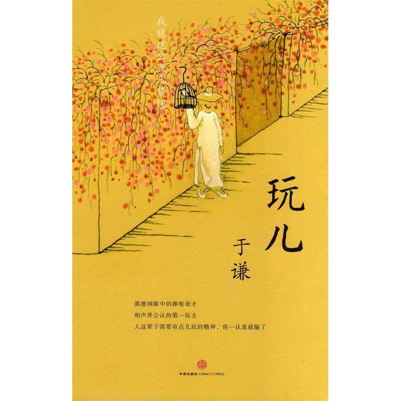 【正版图书】玩儿于谦著文学中信出版社