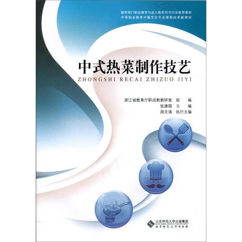 正版图书】中式热菜制作技艺张建国周文涌著北京师范大学出版社9787303226023
