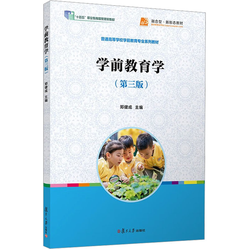 【正版书籍】学前教育学郑健成复旦大学出版社