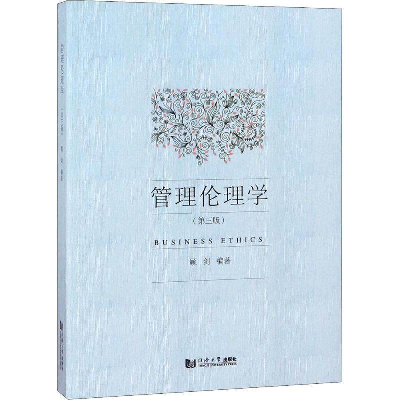【正版书籍】管理伦理学 顾剑 同济大学出版社 9787560878287