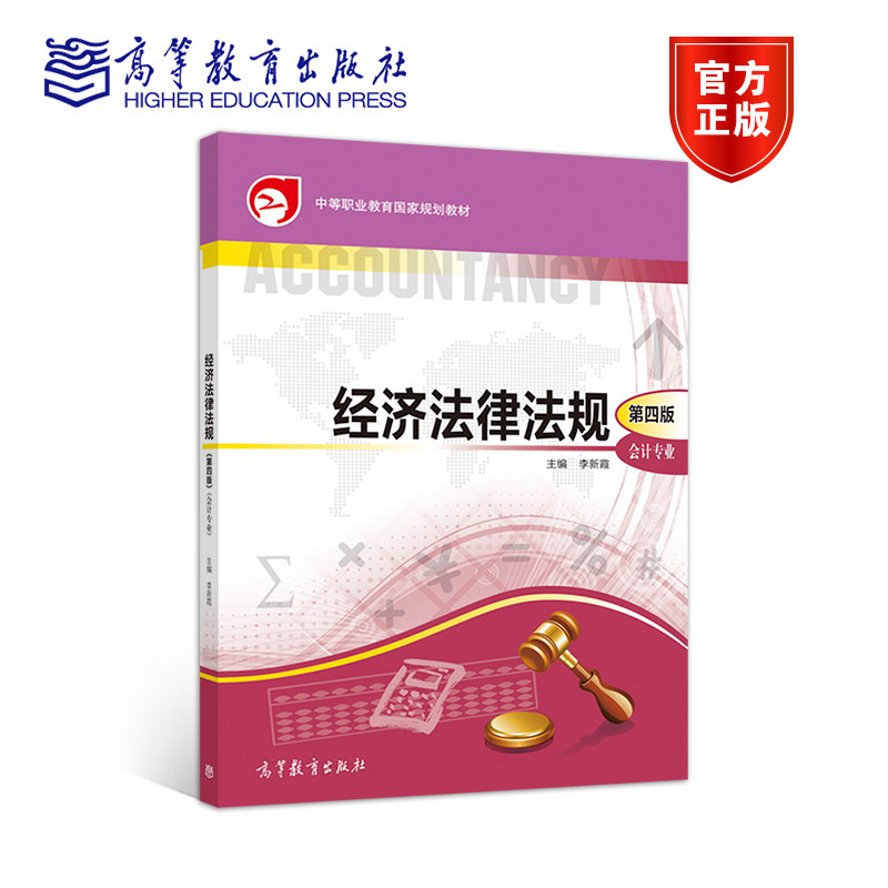 【正版图书】经济法律法规第四版第4版李新霞高等教育出版社9787040505252