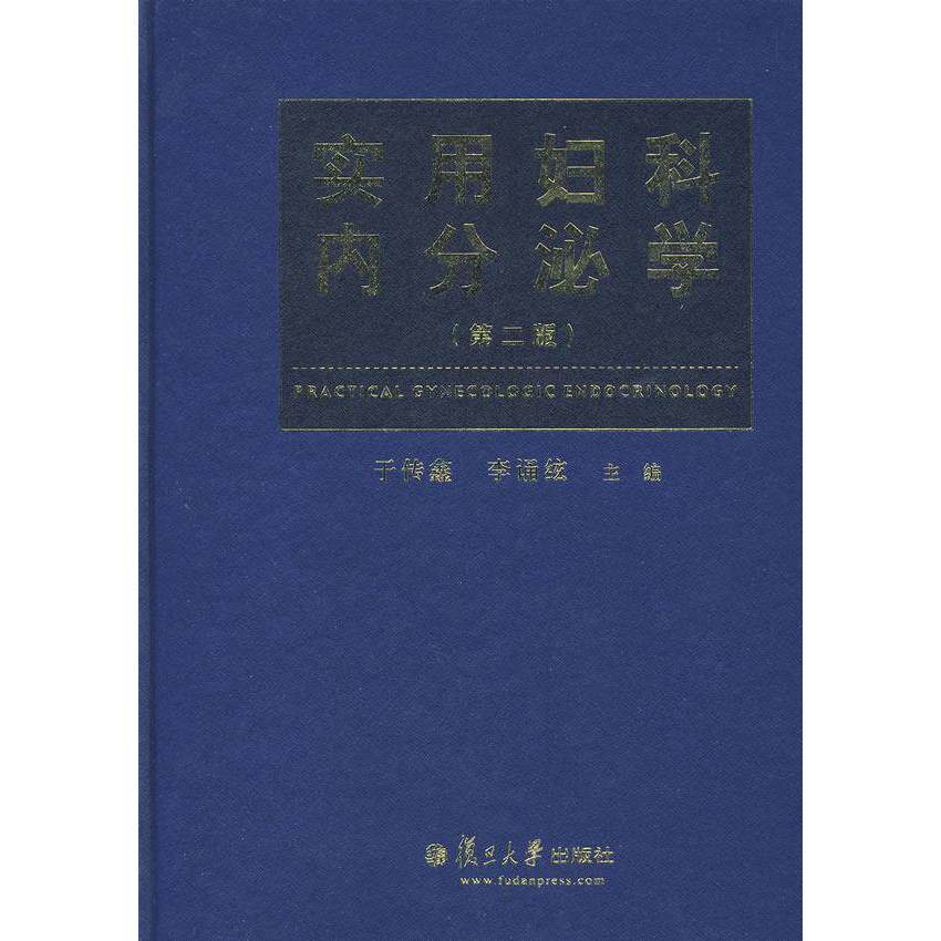 【正版书籍】实用妇科内分泌学于传鑫李诵絃著复旦大学出版社9787309038651