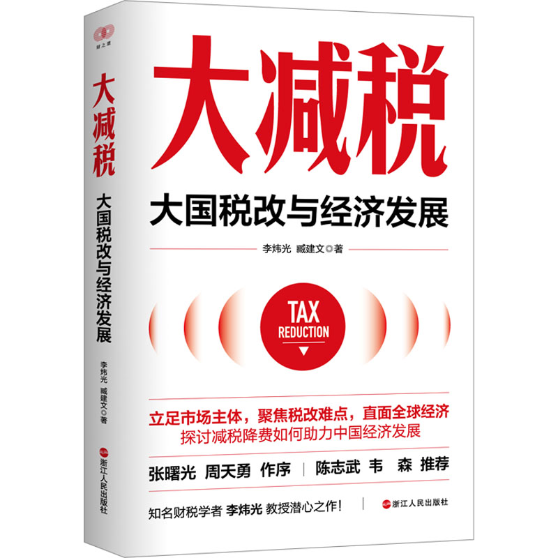 【正版图书】财之道丛书大减税大国税改与经济发展李炜光臧建文经济浙江人民出版社