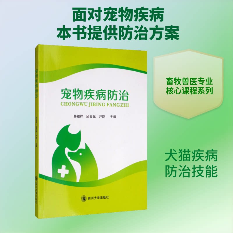 【正版图书】宠物疾病防治韩和祥邱贤猛尹皑编四川大学出版社