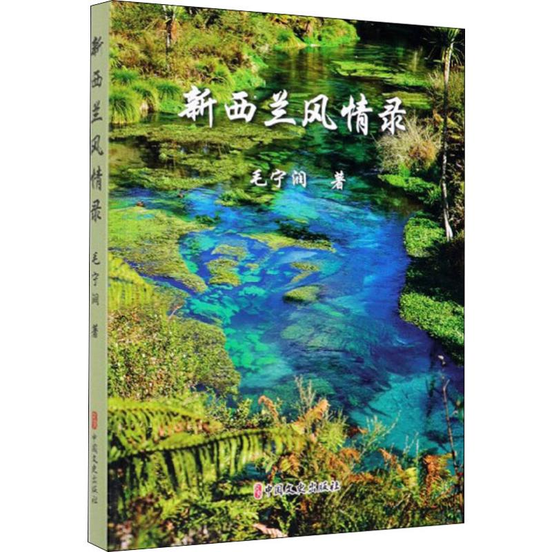 【正版图书】新西兰风情录毛宁润著中国文史出版社