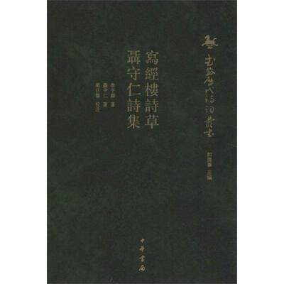 【正版图书】写经楼诗草聂守仁诗集武威历代诗词丛书聂守仁郝润华李于锴周日蓉注文学中华书局出版社