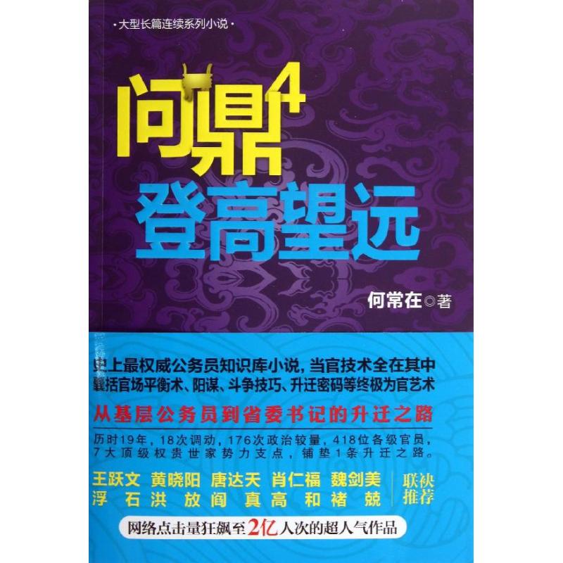 【正版图书】问鼎4登高望远何常在著贵州民族出版社9787541220579