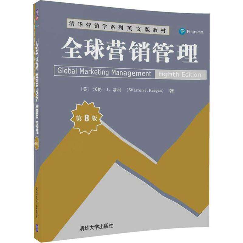 【正版书籍】全球营销管理清华营销学系列英文版教材 沃伦J基根WarrenJKeegan著 清华大学出版社