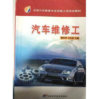 【正版书籍】汽车维修工戴良鸿天津科学技术出版社