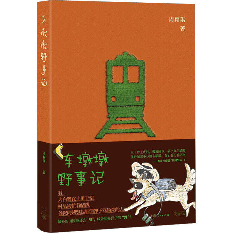 【保正版】车墩墩野事记周颖琪光启书局出版社9787545219838