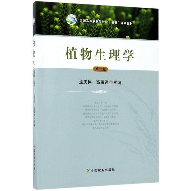【正版书籍】植物生理学高辉远孟庆伟中国农业出版社9787109225336