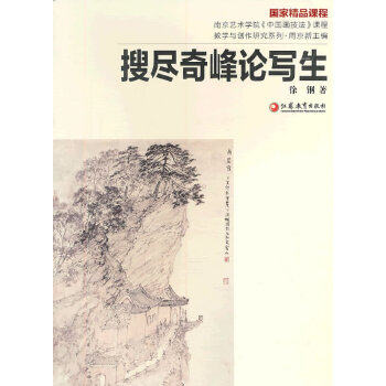 【正版图书】南京艺术学院中国画技法课程教学与创作研究系列搜尽奇峰论写生徐钢周京新编艺术江苏教育出版社