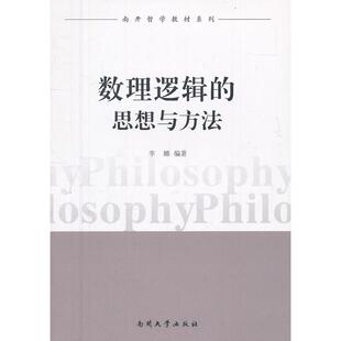 【正版图书】南开哲学教材系列数理逻辑的思想与方法李娜著南开大学出版社9787310040308