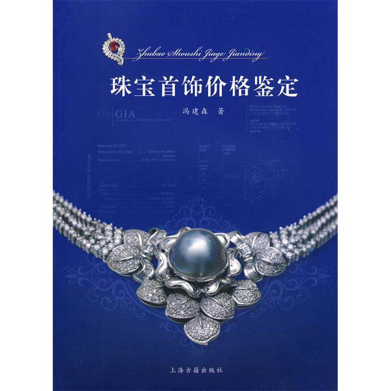 【正版图书】珠宝首饰价格鉴定冯建森著上海古籍出版社9787532553044