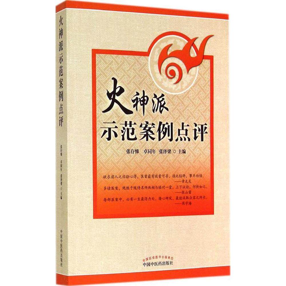 【正版书籍】火神派示范案例点评 张泽梁主张存悌卓同年 中国医出版社